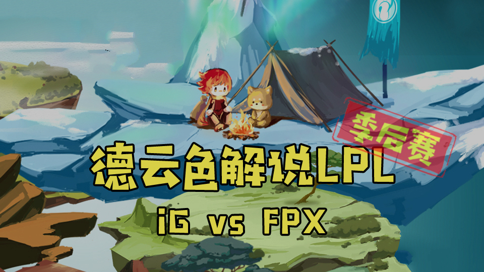 【德云色解说LPL】iG vs FPX:哪怕荆棘仍在,目标依然山顶
